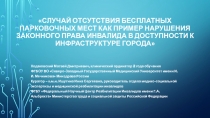 Случай отсутствия бесплатных парковочных мест как пример нарушения законного