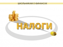 налоги 55