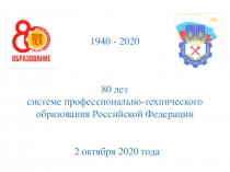 2 октября 2020 года
80 лет
системе профессионально-технического образования