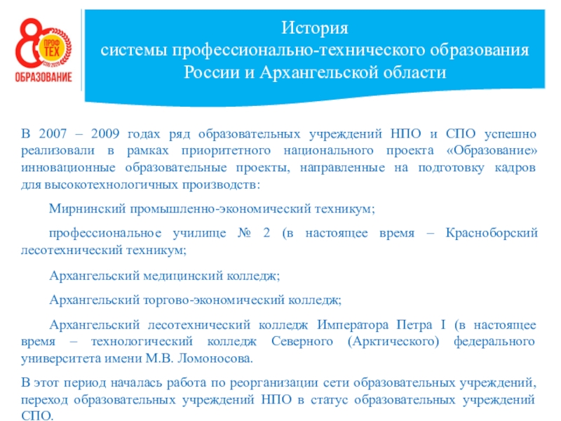 2 окт 2020. Система образования РФ В НПО. НПО России образование.