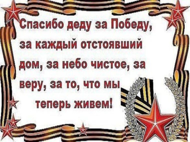 Стихи о победе в вов. Стихи ко Дню Победы. Стих на 9 мая. Четверостишие спасибо деду за победу. Стишки на 9 мая.