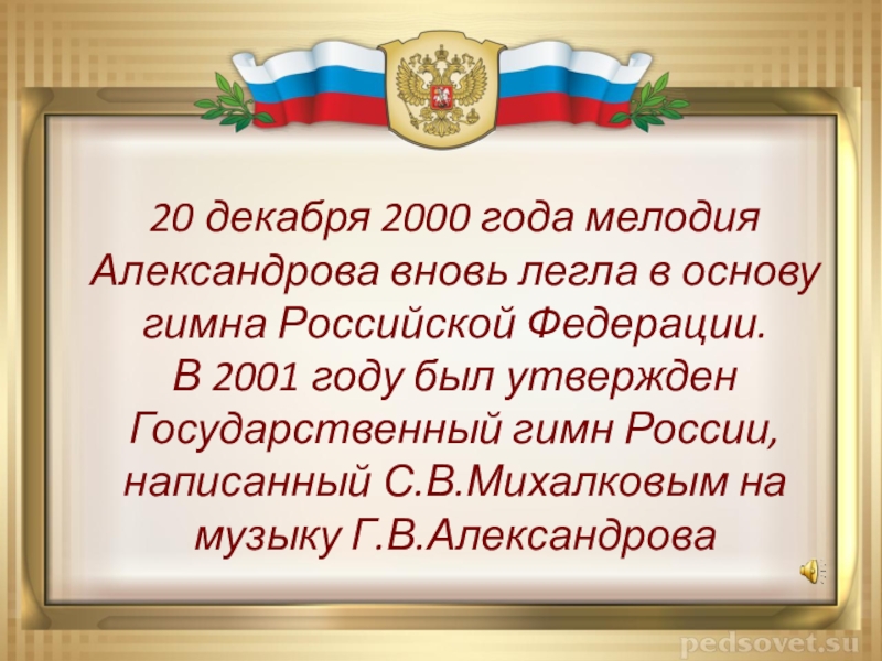 25 декабря день государственных символов. Гимн России 2001. Государственный гимн Российской Федерации 2000 год. Гимн Российской Федерации 2022. Гимн России — гимн Российской Федерации 2000.