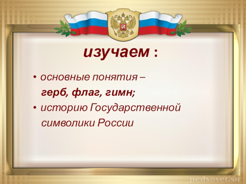 Понятие герб гимн флаг. Понятия герб флаг. Герб термин. Герб термин Обществознание. Основы понятия эмблема.