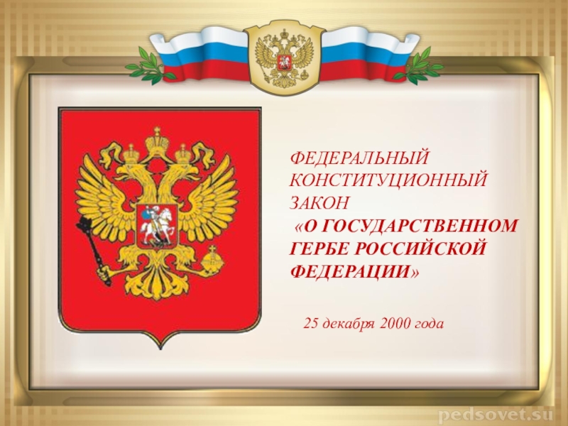 Фкз о флаге. Государственный герб Российской Федерации. Федеральный закон о символике РФ. Закон о государственном гербе. Федеральный Конституционный закон о гербе РФ.