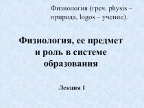 Физиология, ее предмет и роль в системе образования