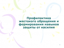 Профилактика жестокого обращения и формирования навыков защиты от насилия