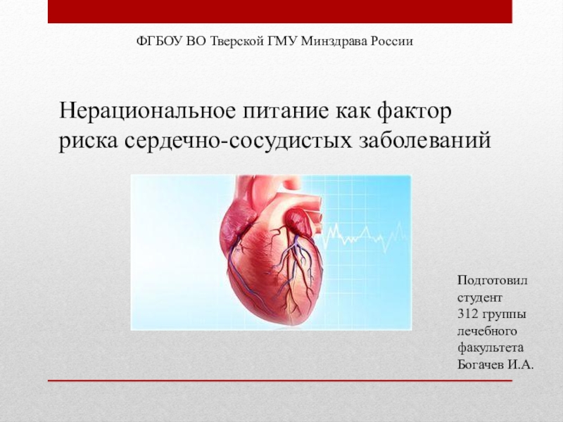 Презентация Нерациональное питание как фактор риска сердечно-сосудистых заболеваний
ФГБОУ