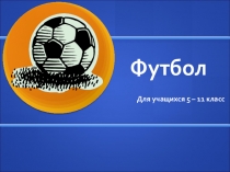 Футбол