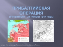 Прибалтийская операция ( 14 сентября – 24 ноября 1944 года)