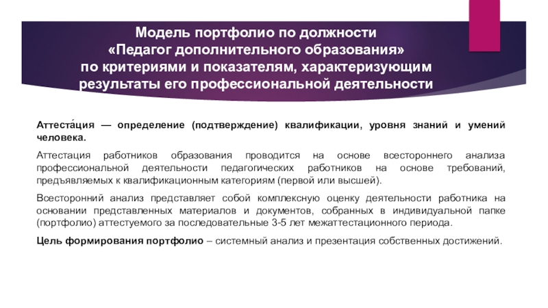 Результаты деятельности аттестуемого. Должности педагогов дополнительного образования. Должностная педагога дополнительного образования. Критерии оценки аттестационного портфолио педагога. Критерии и показатели аттестации по должности преподаватель.