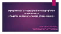 Оформление аттестационного портфолио по должности Педагог дополнительного