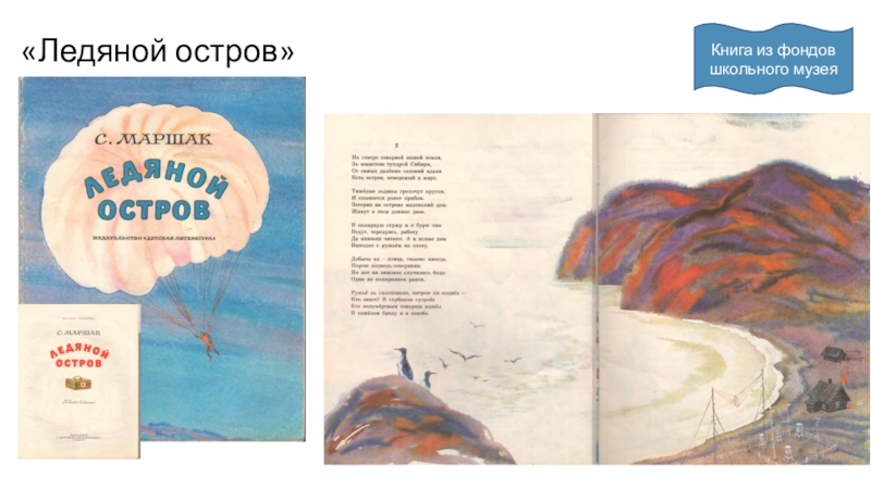 Ледяной остров вопросы. Ледяной остров Маршак в книге. Повесть ледяной остров.