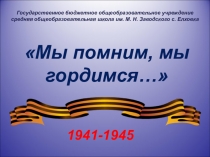 Мы помним, мы гордимся…
Государственное бюджетное общеобразовательное