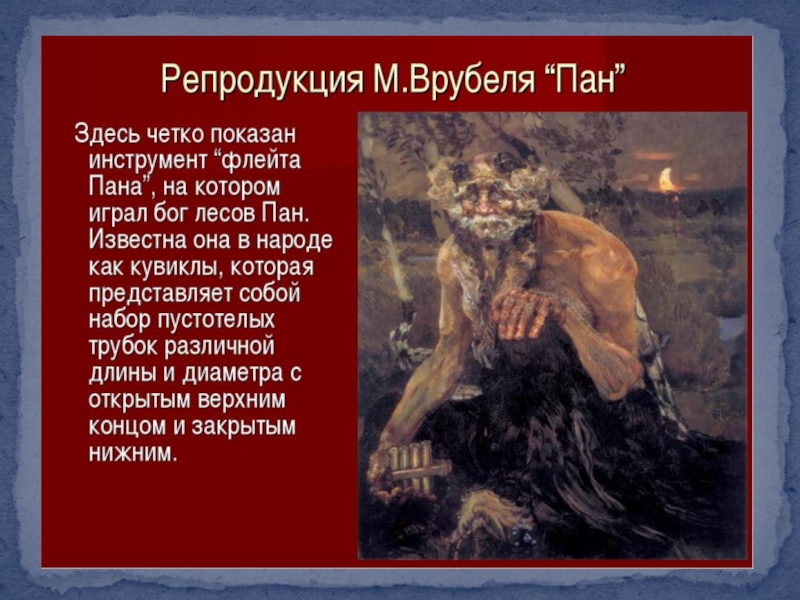 Что делал пан. Флейта пана миф. Инструмент Бога пана. Миф о пане.