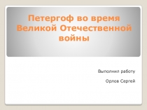 Петергоф во время Великой Отечественной войны