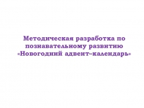 Методическая разработка по познавательному развитию Новогодний  адвент