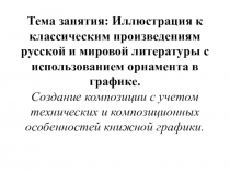 Тема занятия: Иллюстрация к классическим произведениям русской и мировой