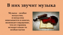 В них звучит музыка