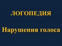 ЛОГОПЕДИЯ