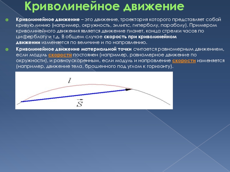 По криволинейной траектории движется. Криволинейноемдвидение. Криволинейное дыижагте. Криволинейное движение движение. Траектория криволинейного движения.