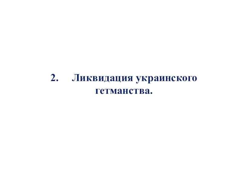 Ликвидация украинского гетманства презентация