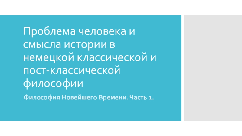 Проблема человека и смысла истории в немецкой классической и пост-классической