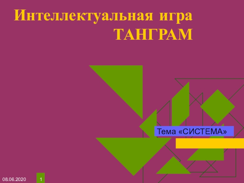 Интеллектуальная игра ТАНГРАМ