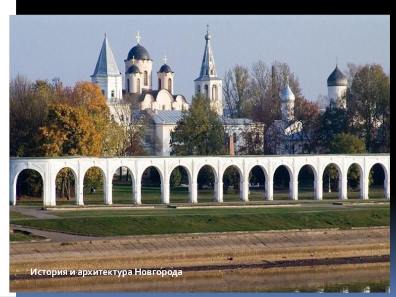 История и архитектура Новгорода