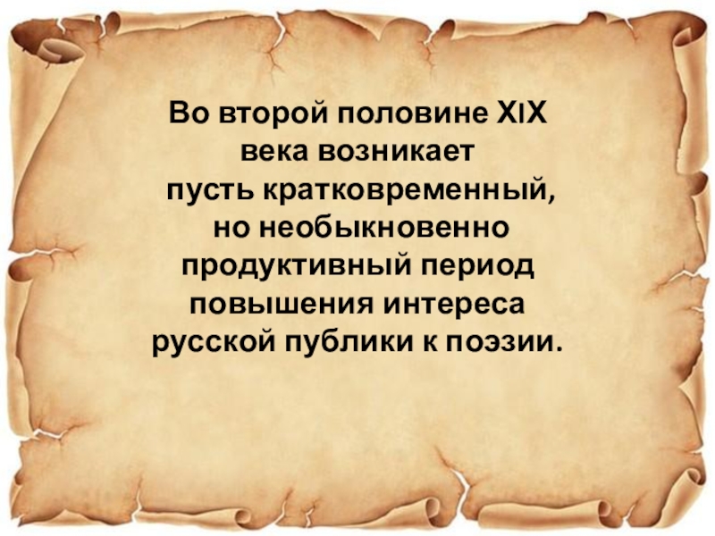 Поэзия второй половине. Поэзия второй половины 19 века. Русская поэзия второй половины 19 века. Русская поэзия второй половины XIX века.. Поэзия середины 19 века.