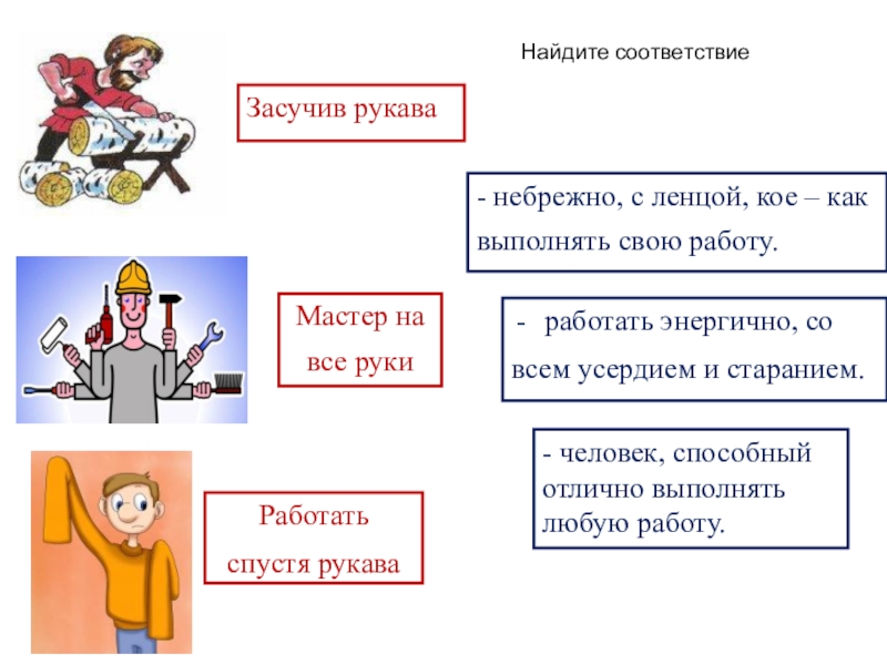 Фразеологизм засучив рукава. Засучив рукава. Работать засучив рукава. Пословица засучив рукава. Работать засучив рукава значение фразеологизма.