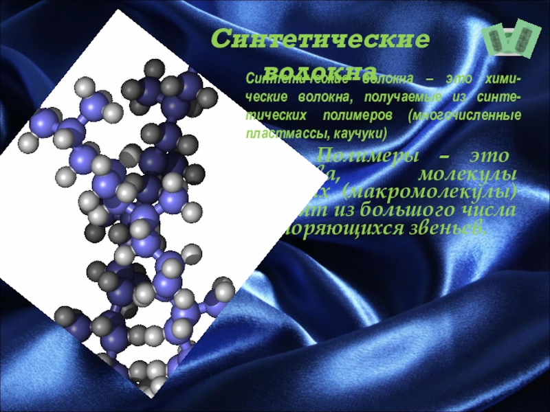 Получение искусственных полимеров. Синтетические полимеры 10 класс химия. Волокна полимеры. Презентация по химии 10 класс волокна. Синтетические волокна презентация по химии 10 класс.