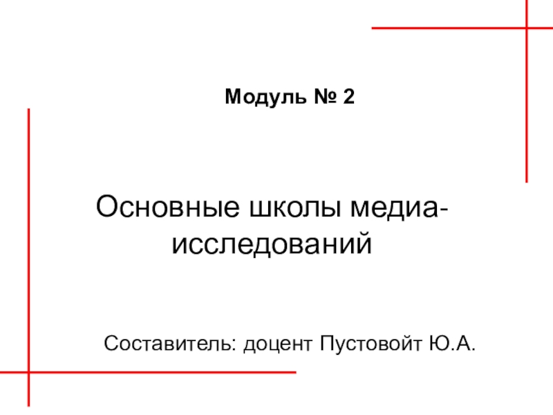 Презентация Основные школы медиа-исследований