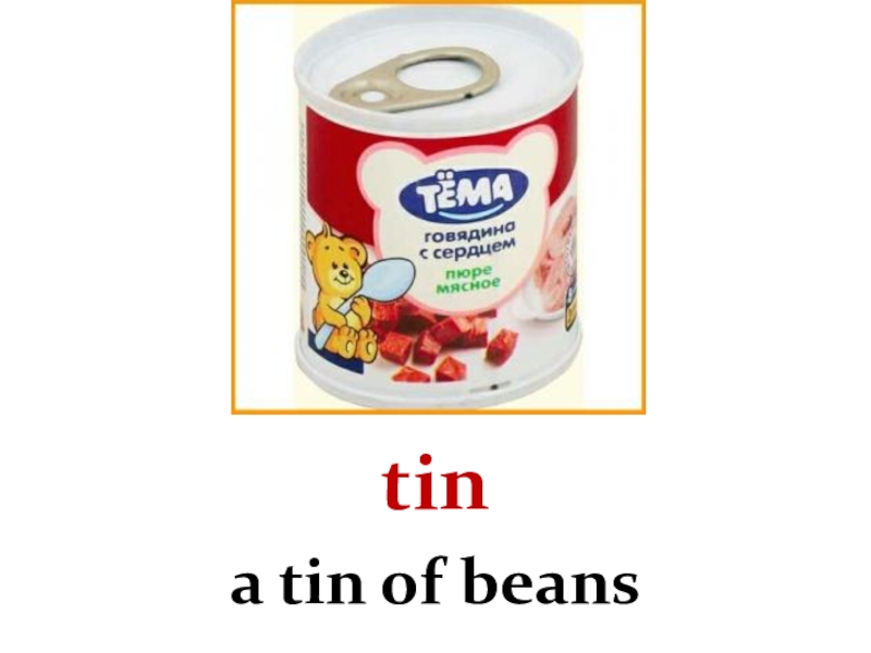 Бин тин. A tin of Beans. Tin. Tinned Beans. A tin of Beans picture for Kids.