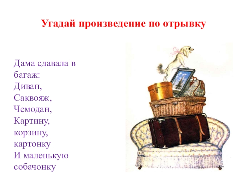 Дама сдавала. Маршак дама сдавала в багаж диван чемодан саквояж. Дама сдавала в багаж диван чемодан саквояж картину корзину картонку. Диван чемодан саквояж картину корзину картонку и маленькую собачонку. Диван чемодан саквояж картину корзину картонку.