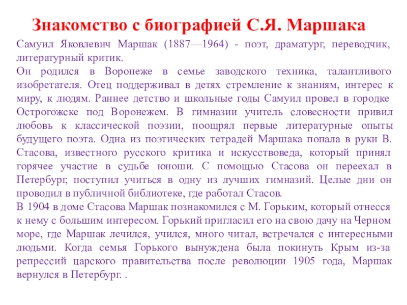 Письмо Маршаку сочинение. Биография на работу.