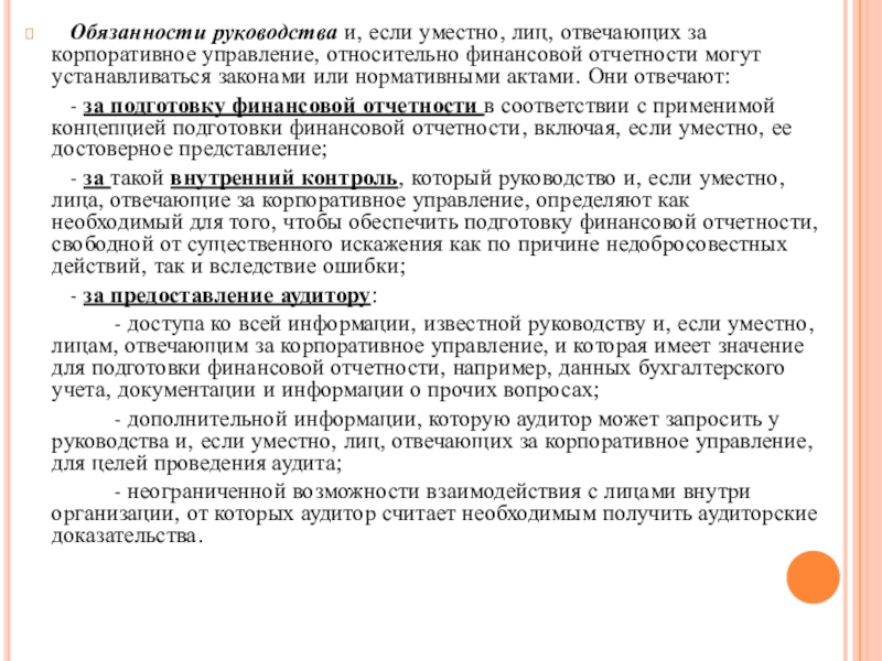 Обязанности руководства. МСА 200 основные цели аудитора. Информация о лицах, отвечающих за корпоративное управление. Письмо о лице отвечающим за корпоративное управление. Запрос аудиторов о лицах отвечающих за корпоративное управление.