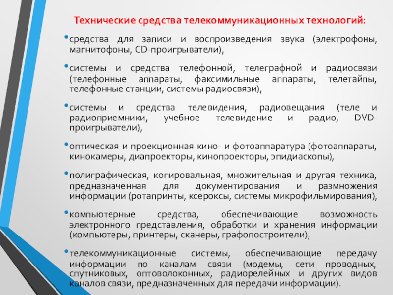 Представление о технологии. Программные средства телекоммуникационных технологий. Представления о средствах телекоммуникационных технологий. Технические средства телекоммуникаций. Технические и программные средства т.