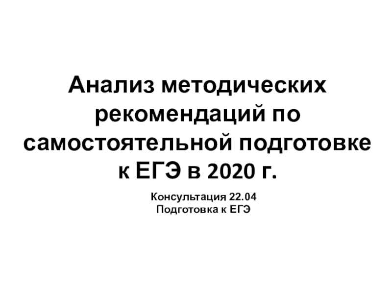 Анализ методических рекомендаций по самостоятельной подготовке к ЕГЭ в 2020 г