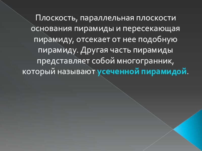 Плоскость параллельная плоскости основания пирамиды