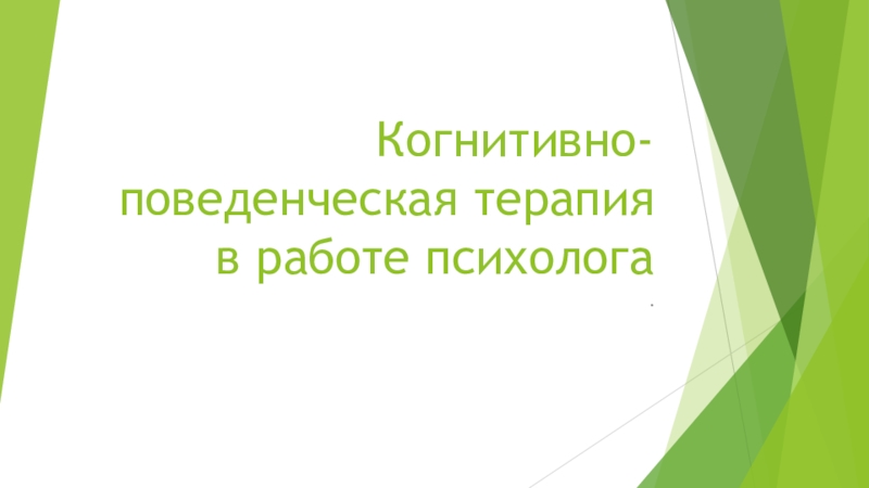 Когнитивно-поведенческая терапия в работе психолога