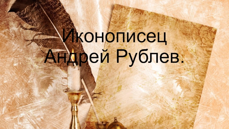 Иконописец Андрей Рублев