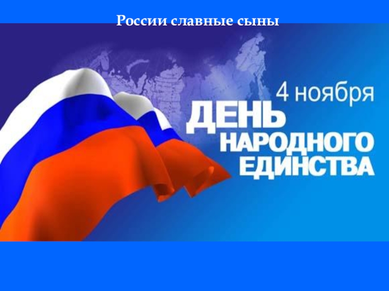 России славные сыны