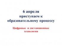 6 апреля приступаем к образовательному процессу