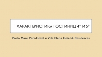 Характеристика гостиниц 4* и 5*