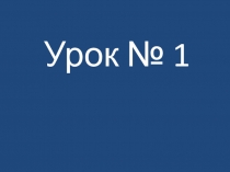 Урок № 1