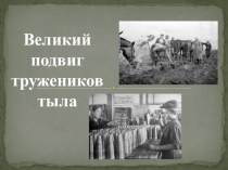 Великий подвиг тружеников тыла