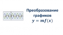 Преобразование графиков