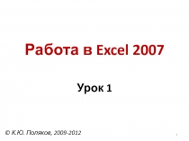 Работа в Excel 2007