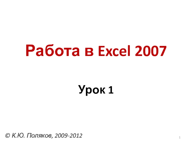 Презентация Работа в Excel 2007