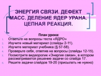 Энергия связи. Дефект масс. Деление ядер урана. Цепная реакция